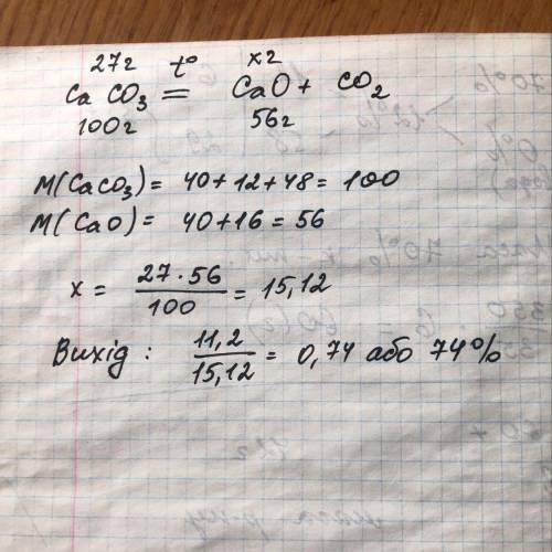 Під час розкладу кальцій карбонату масою 27 г, утворилося 11,2 г кальцій оксиду. Обчисліть масову ча