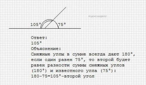 Один из смежных углов равен 75 градусам. Чему равен второй угол?