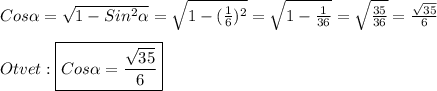 Cos\alpha =\sqrt{1-Sin^{2}\alpha}=\sqrt{1-(\frac{1}{6})^{2}}=\sqrt{1-\frac{1}{36}}=\sqrt{\frac{35}{36}}=\frac{\sqrt{35}}{6}\\\\Otvet:\boxed{Cos\alpha=\frac{\sqrt{35}}{6}}