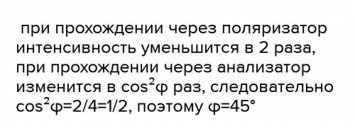 Чему равен угол между главными плоскостями поляризатора и анализатора, если интенсивность естественн