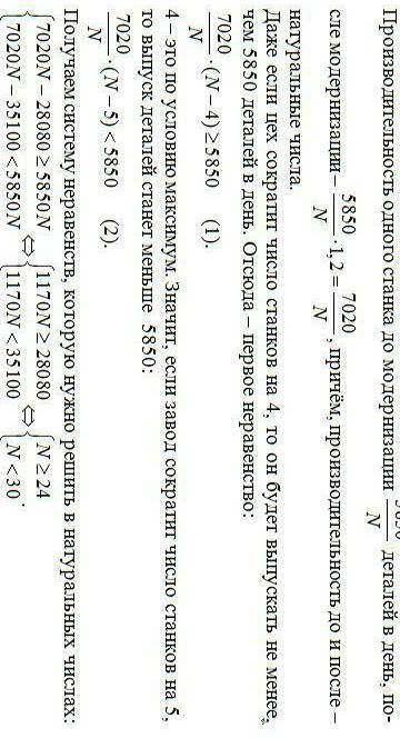 В цехе имелось n одинаковых станков, которые, работая вместе, вытачивали в день 5850 деталей. После