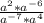 \frac{a^2*a^{-6} }{a^{-7} *a^4}