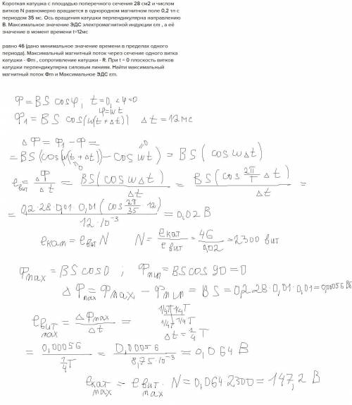 ЗА 1 ЗАДАЧУ Короткая катушка с площадью поперечного сечения 28 см2 и числом витков N равномерно вращ