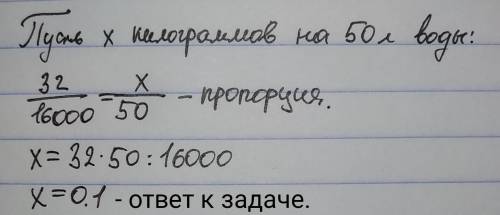 На 16000 литров воды надо 32кг соли,сколько соли надо на 50л воды?​