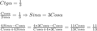 Ctg\alpha =\frac{1}{3}\\\\\frac{Cos\alpha}{Sin\alpha}=\frac{1}{3} \Rightarrow Sin\alpha=3Cos\alpha\\\\\frac{4Sin\alpha-Cos\alpha}{Cos\alpha+4Sin\alpha}=\frac{4*3Cos\alpha-Cos\alpha}{Cos\alpha+4*3Cos\alpha}=\frac{11Cos\alpha}{13Cos\alpha}=\frac{11}{13}