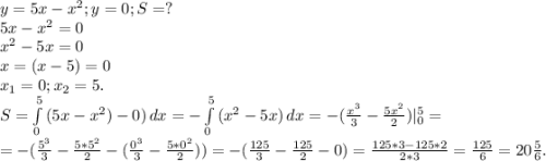 y=5x-x^2;y=0;S=?\\5x-x^2=0\\x^2-5x=0\\x=(x-5)=0\\x_1=0;x_2=5.\\S=\int\limits^5_0 {(5x-x^2)-0)} \, dx=-\int\limits^5_0 {(x^2-5x)} \, dx=-(\frac{x^3}{3}-\frac{5x^2}{2})|_0^5=\\ =-(\frac{5^3}{3}-\frac{5*5^2}{2} -( \frac{0^3}{3}-\frac{5*0^2}{2}))=-(\frac{125}{3} -\frac{125}{2}-0) =\frac{125*3-125*2}{2*3}=\frac{125}{6}=20\frac{5}{6} .