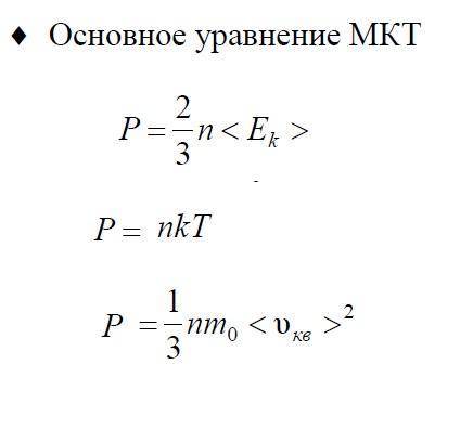 Основне рівняння МКТ ідеального газу.Подскажите