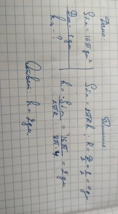 Площадь боковой поверхности цилиндра равна 16π дм^2, а диаметр основания – 8дм. Найдите высоту цилин