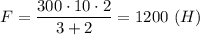 F = \dfrac{300\cdot 10\cdot 2}{3+2}=1200~(H)