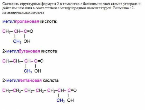 Составить структурные формулы 2-х гомологов с большим числом атомов углерода и дайте им названия в с