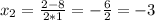 x_{2} = \frac{2-8}{2*1}= -\frac{6}{2} = -3