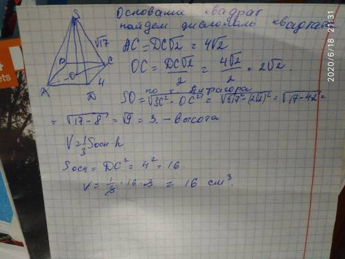 Найдите объём правильной четырёхугольной пирамиды, сторона основания которой равна 4 а боковое ребро