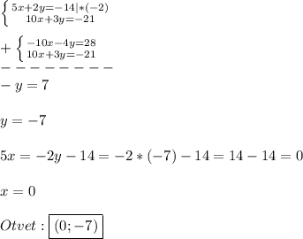 \left \{ {{5x+2y=-14}|*(-2) \atop {10x+3y=-21}} \right.\\\\+\left \{ {{-10x-4y=28} \atop {10x+3y=-21}} \right.\\ --------\\-y=7\\\\y=-7\\\\5x=-2y-14=-2*(-7)-14=14-14=0\\\\x=0\\\\Otvet:\boxed{(0;-7)}