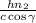 \frac{hn_{2}}{c\cos\gamma}