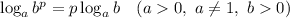 \log_{a}b^{p} = p\log_{a}b \ \ \ (a 0, \ a \neq 1, \ b 0)