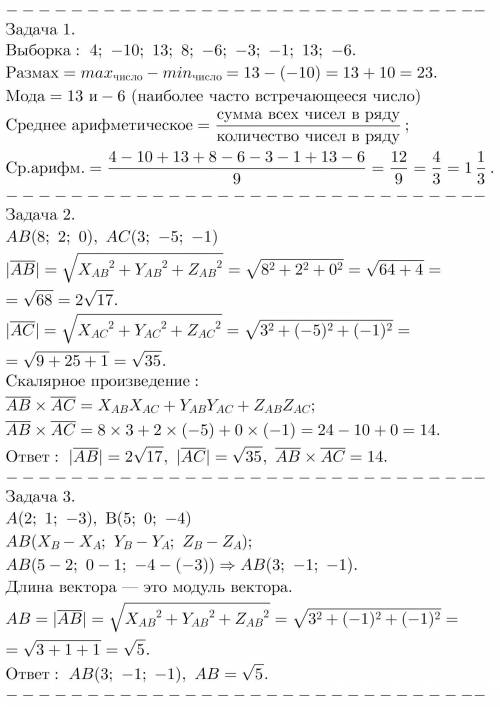 Задача 1: Найти размах, моду и среднее выборки. 4; -10; 13; 8; -6; -3; -1; 13; -6,Задача 2: Даны век