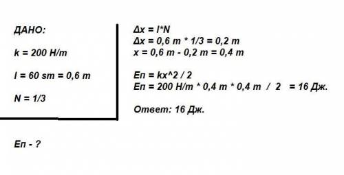 Можно подробное решение задачи? Заранее У пружины жесткостью К= 200Н/м длина в недеформированном сос