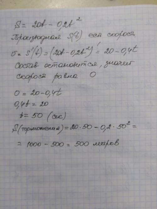 Cостав движется по закону s(t) = 20t – 0,2t 2 (t – время в сек., s – расстояние в метрах). Через ско