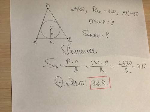 Тр.abc , периметр.abc=180, AC=56, OK - оружность и равна 9. Найдите