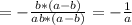 = - \frac{b*(a-b)}{ab*(a-b)} = - \frac{1}{a}