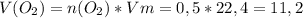 V(O_{2} )=n(O_{2}) *Vm=0,5*22,4=11,2