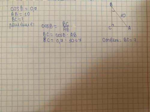 В треугольнике ABC угол C прямой AB= 10,cos B= 0,7 найти BC