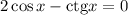 2\cos x - \mathrm{ctg} x=0