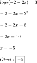 log_{2}(-2-2x)=3\\\\-2-2x=2^{3}\\\\-2-2x=8\\\\-2x=10\\\\x=-5\\\\Otvet:\boxed{-5}