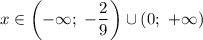 x \in \left(-\infty; \ -\dfrac{2}{9} \right) \cup (0; \ +\infty)