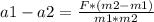 a1-a2=\frac{F*(m2-m1)}{m1*m2}