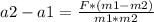 a2-a1=\frac{F*(m1-m2)}{m1*m2}