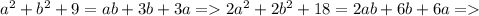 a^2+b^2+9=ab+3b+3a = 2a^2+2b^2+18 = 2ab+6b+6a =