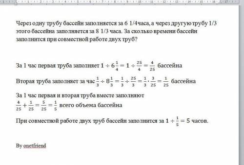 Через одну трубу бассейн заполняется за 6 1/4часа, а через другую трубу 1/3 этого бассейна заполняет