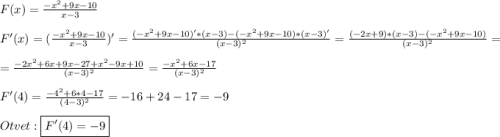 F(x)=\frac{-x^{2}+9x-10 }{x-3}\\\\F'(x)=(\frac{-x^{2}+9x-10 }{x-3})'=\frac{(-x^{2}+9x-10)'*(x-3)-(-x^{2}+9x-10)*(x-3)'}{(x-3)^{2}}=\frac{(-2x+9)*(x-3)-(-x^{2}+9x-10)}{(x-3)^{2}}=\\=\frac{-2x^{2}+6x+9x-27+x^{2}-9x+10}{(x-3)^{2}}=\frac{-x^{2}+6x-17 }{(x-3)^{2}}\\\\F'(4)=\frac{-4^{2}+6*4-17 }{(4-3)^{2}}=-16+24-17=-9\\\\Otvet:\boxed{F'(4)=-9}