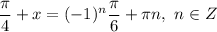 \dfrac{\pi}{4} + x = (-1)^{n} \dfrac{\pi}{6} + \pi n, \ n \in Z