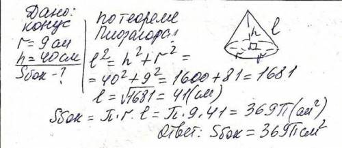 Высота конуса равна40 см ,радиус 9см. найдите его образующую​