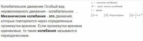 Механические колебания - это... A) Криволинейное движение тела в пространстве B) Движение тел, котор