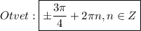 Otvet:\boxed{\pm \frac{3\pi }{4}+2\pi n,n\in Z}