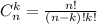 C_{n}^k = \frac{n!}{(n-k)!k!}