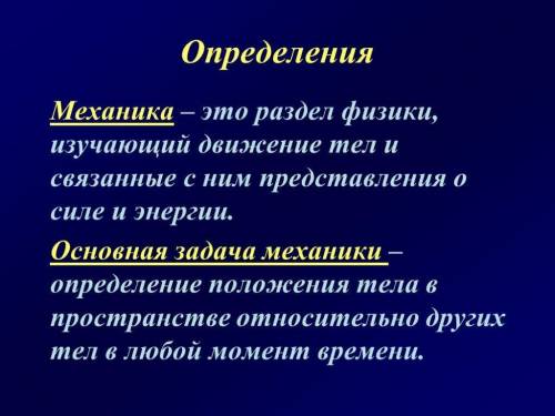 Основная задача механики – это.. А) Определять положение тела Б) Определять положение тела в простра