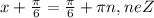 x+\frac{\pi }{6} = \frac{\pi }{6} +\pi n, n eZ