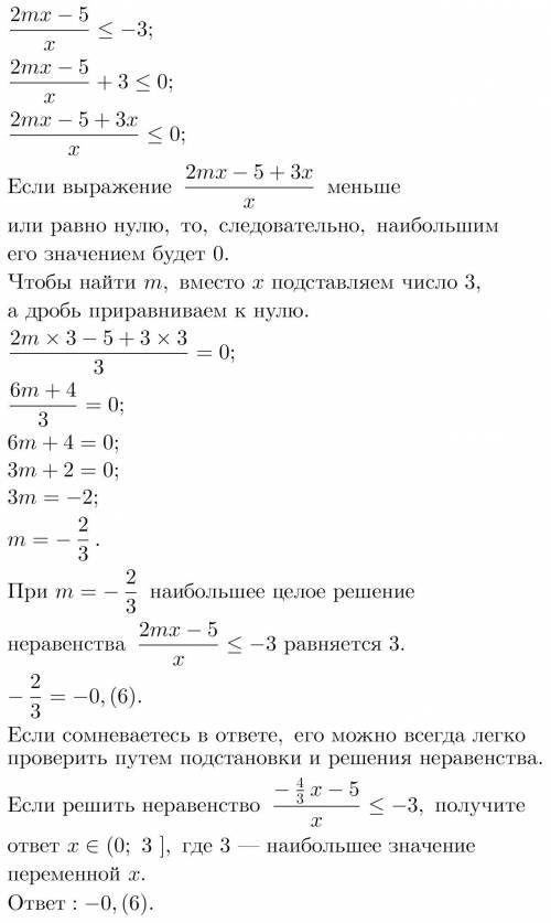 При каком значении m, наибольшее целое решение неравенства равняется 3?