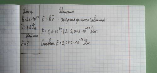 Только решите по подробнее с дано,найти и решение. Атомы испускают электромагнитную энергию не преры