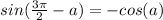 sin (\frac{3\pi }{2} -a) = -cos(a)