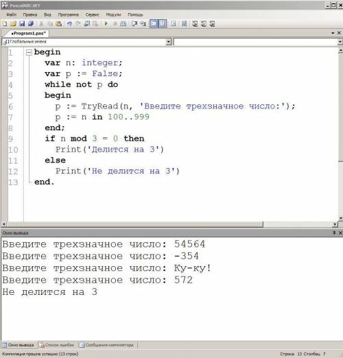 Паскаль Для введенного трехзначного числа проверить, делится ли оно на 3 (если введено не трехзначно
