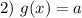 2) \ g(x) = a