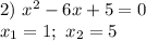 2) \ x^{2} - 6x + 5 = 0\\x_{1} = 1;\ x_{2} = 5