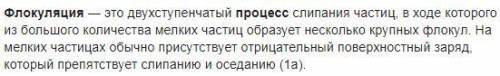 Что такое процесс флокуляции? а) слипание хлопьевидных частиц б) разбивание хлопьевидных частиц в) о