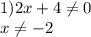 1) 2x+4\neq 0\\x\neq -2