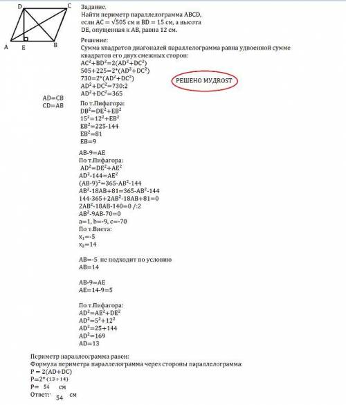 Найти периметр параллелограмма ABCD, если AC = √505 см и BD = 15 см, а высота DE, опущенная к AB, ра